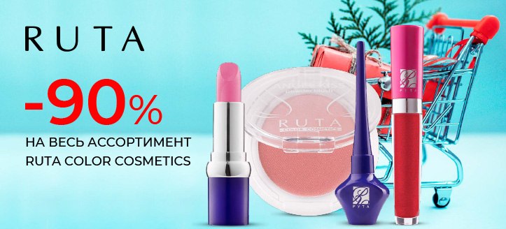 Акция от Ruta Color Cosmetics