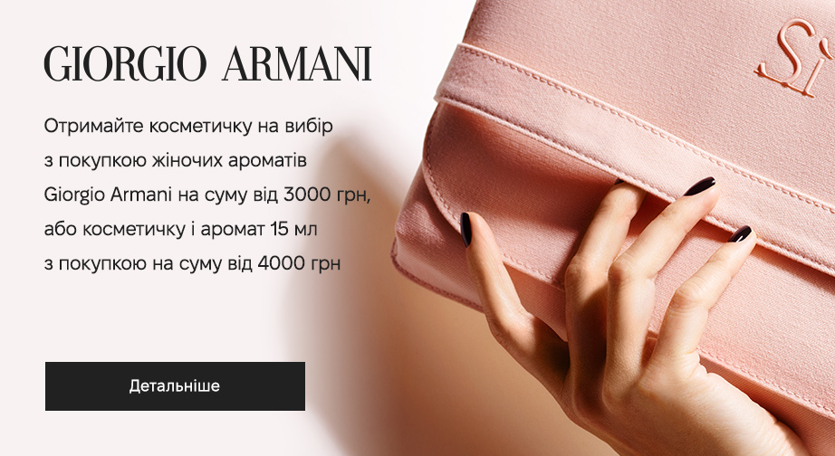 Отримайте косметичку на вибір з покупкою жіночіх ароматів Giorgio Armani на суму від 3000 грн або косметичку та аромат 15 мл з покупкою на суму від 4000 грн