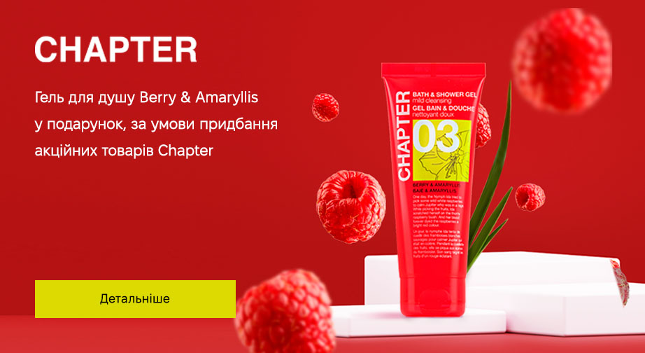 Гель для душу Berry & Amaryllis у подарунок, за умови придбання акційних товарів Chapter