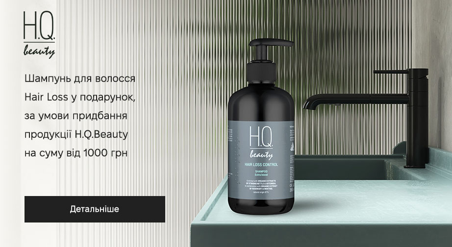 Шампунь для волосся Hair Loss у подарунок, за умови придбання продукції H.Q.Beauty на суму від 1000 грн