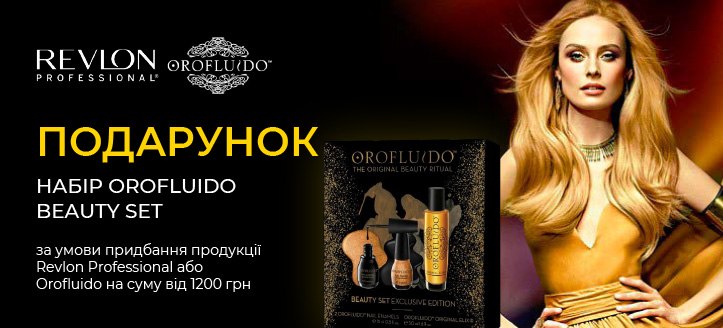 Акція від Revlon Professional і Orofluido