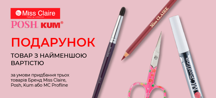 Акція від Miss Claire, Posh, KUM Cosmetic