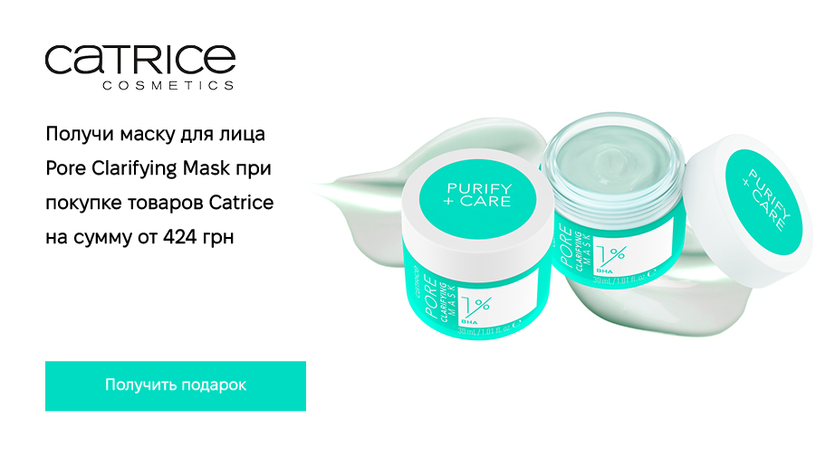 Маска для лица Pore Clarifying Mask (30 мл) в подарок, при покупке продукции Catrice на сумму от 424 грн с доставкой из ЕС