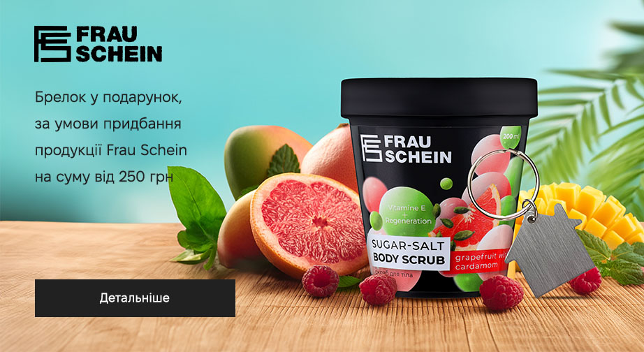 Акція Frau Schein