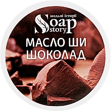 Набор "Шоколадное наслаждение" - Soap Stories(b/butter/100g + b/scrub/200g + lip/scrub/25g + lip/balm/10g + soap/3pcs) — фото N3