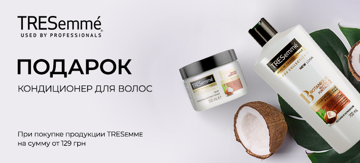 Акция от Tresemme