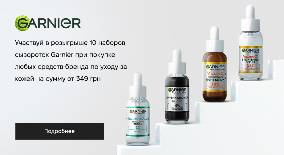 Акция от Garnier