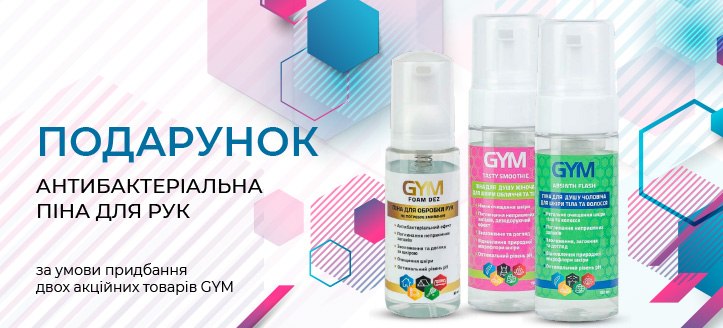 Акція від GYM