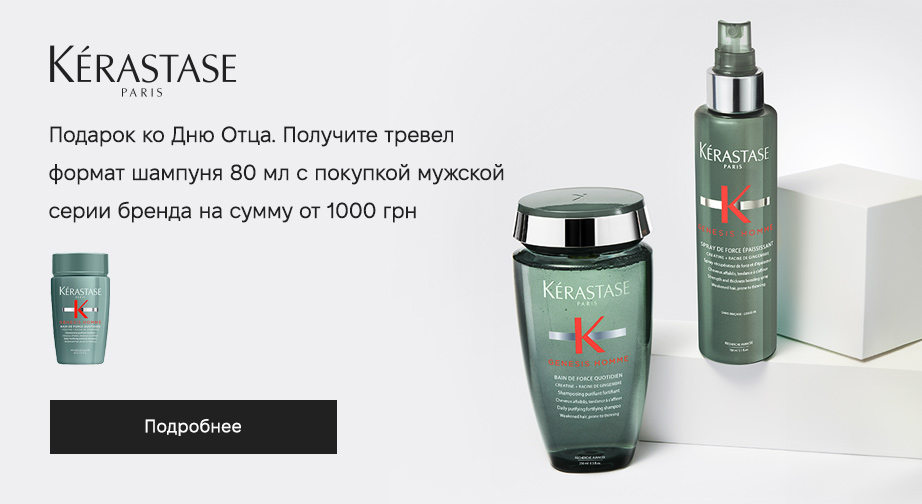 Тревел формат шампуня Genesis Homme в подарок, при покупке акционных товаров Kerastase на сумму от 1000 грн