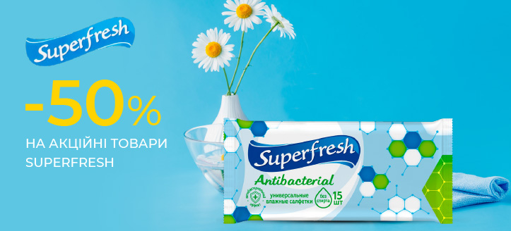 Акція від Superfresh