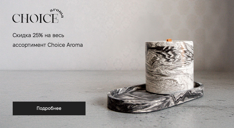 Скидка 25% на весь ассортимент Choice Aroma. Цены на сайте указаны с учетом скидки