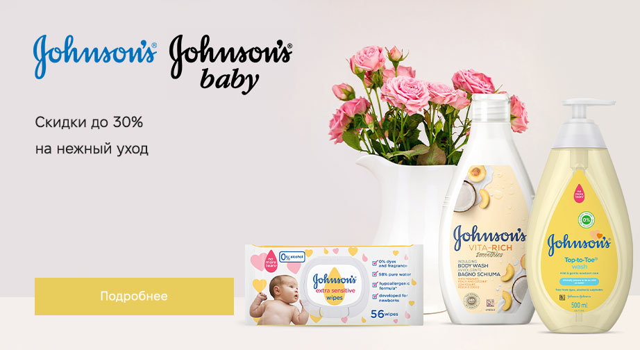 Скидки до 30% на акционные товары Johnson’s® и Johnson’s® Baby. Цены на сайте указаны с учетом скидки