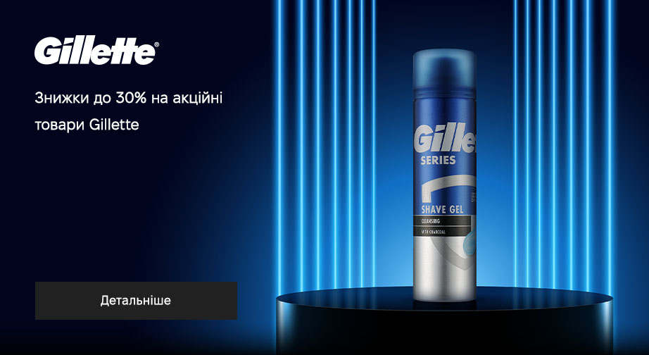 Знижки до 30% на акційні товари Gillette. Ціни на сайті вказані з урахуванням знижки 