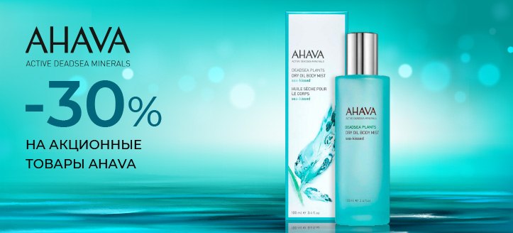 Акция от Ahava 