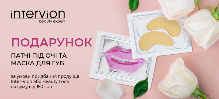 Акція від Inter-Vion та Beauty Look