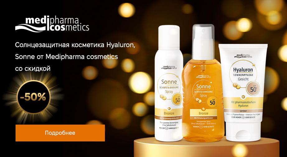 Скидка 50% на солнцезащитные средства Pharma Hyaluron (Hyaluron), Sonne от Medipharma Cosmetics. Цены на сайте указаны с учетом скидки