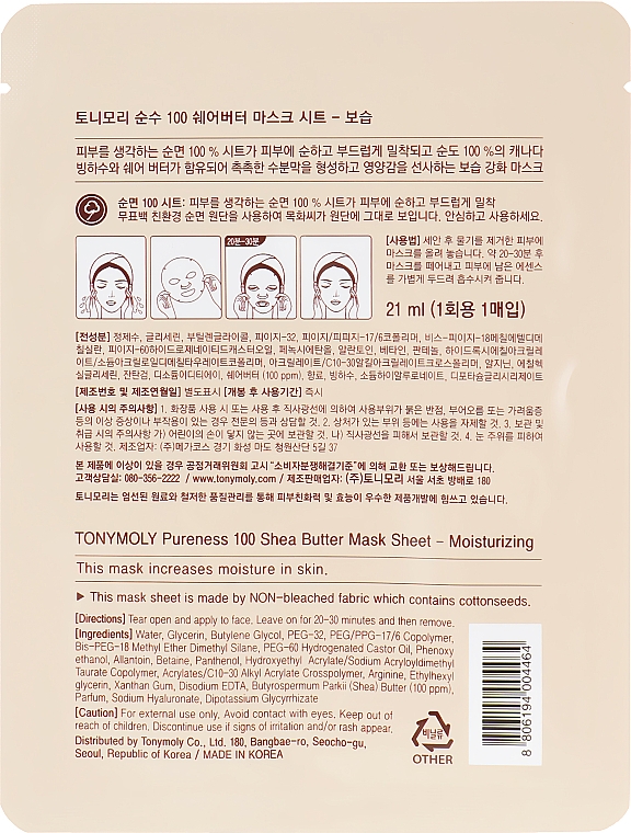 Тканева маска з екстрактом масла Ши - Tony Moly Pureness 100 Shea Butter Mask Sheet  — фото N2