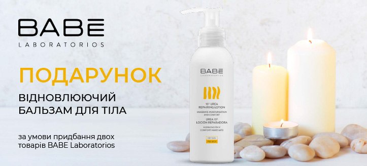 Акція від Babe Laboratorios