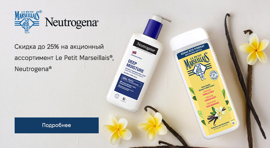 Скидки до 25% на акционные товары Le Petit Marseillais и Neutrogena. Цены на сайте указаны с учетом скидки