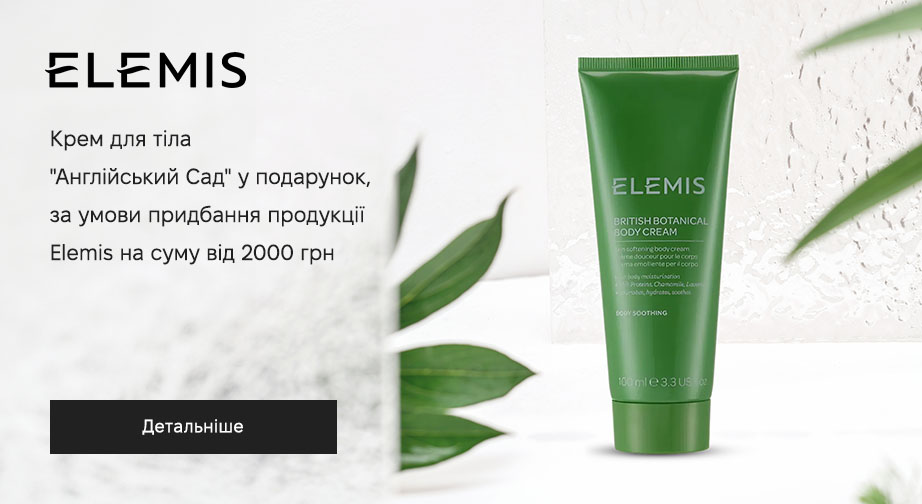 Акція Elemis 