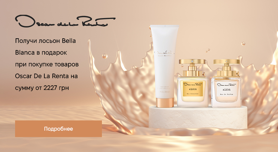 Лосьон для тела Bella Blanca в подарок, при покупке продукции Oscar de la Renta на сумму от 2227 грн с доставкой из ЕС 