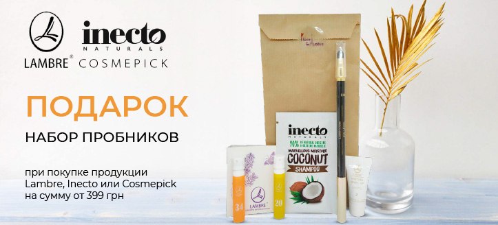 Акция от Lambre, Inecto Naturals и Cosmepick