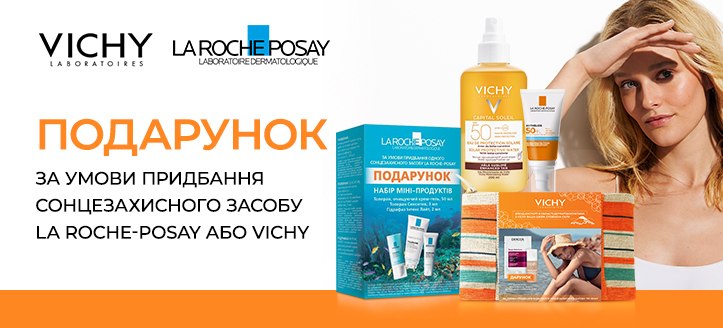 Акція від Vichy та La Roche-Posay