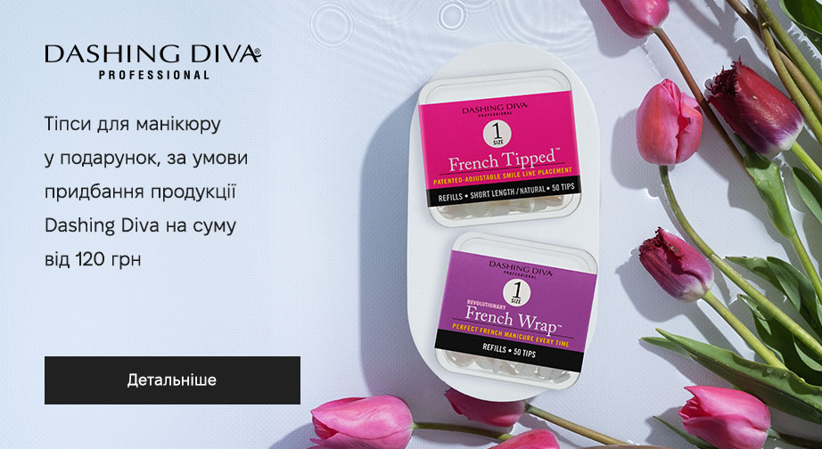 Тіпси для манікюру French Tipped Short Natural у подарунок, за умови придбання продукції Dashing Diva на суму від 120 грн