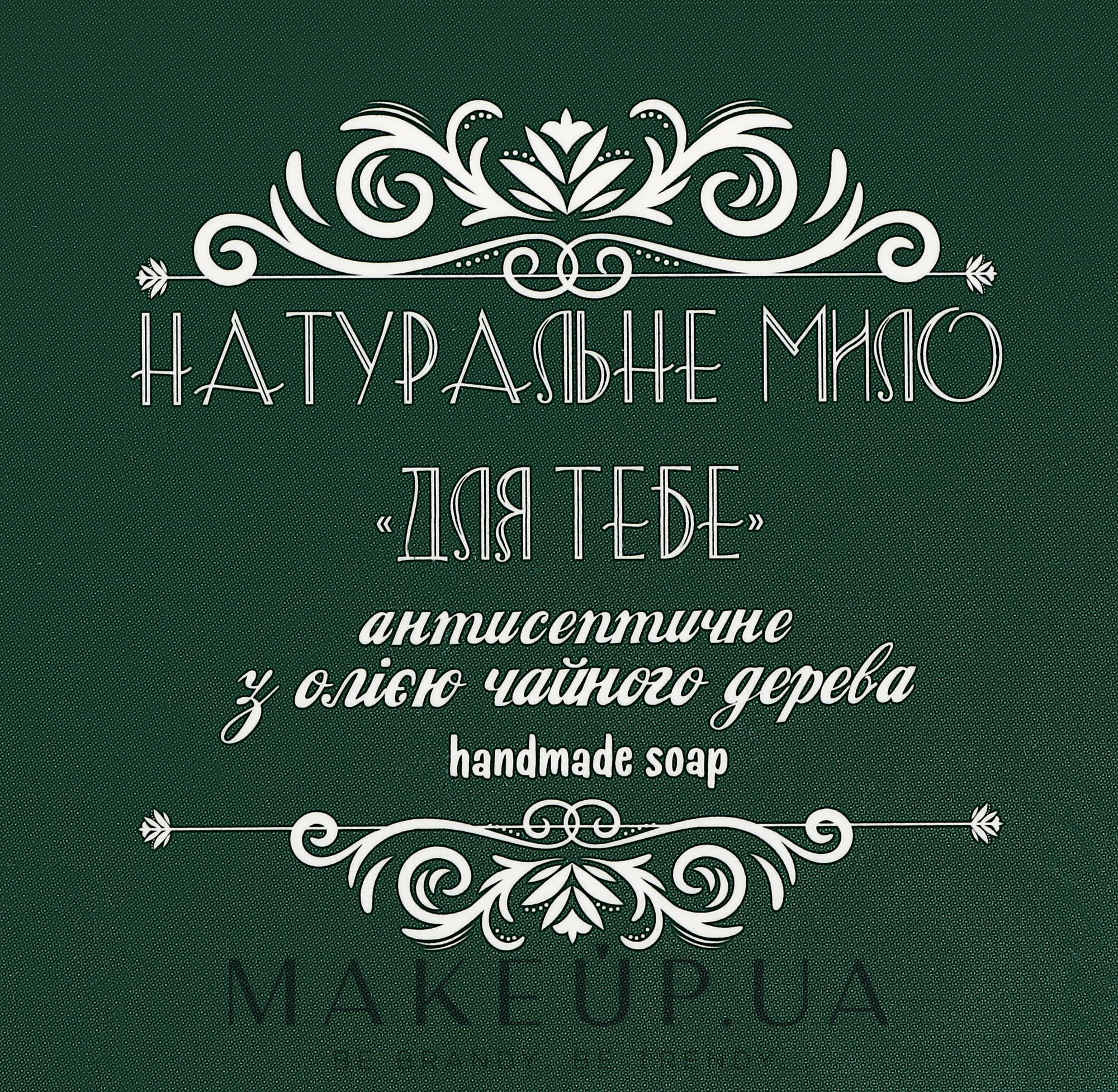 Натуральное мыло "Для тебя" антисептическое с маслом чайного дерева - Фіторія Handmade Soap — фото 110g