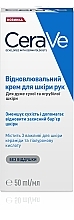 Духи, Парфюмерия, косметика УЦЕНКА Восстанавливающий крем для очень сухой и огрубевшей кожи рук - CeraVe Reparative Hand Cream *