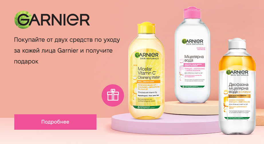 Акция от Garnier 