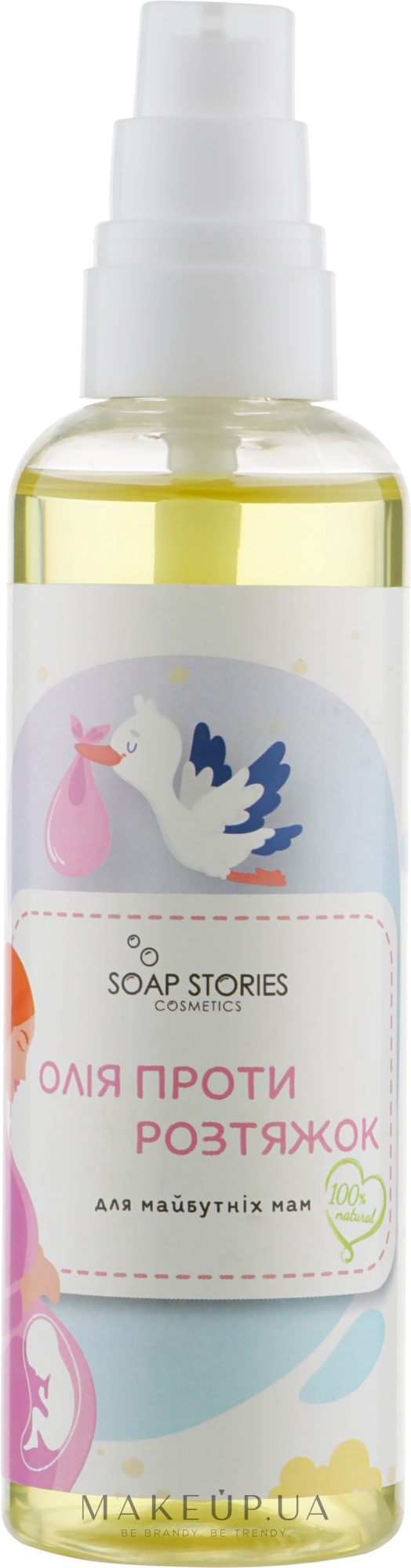 Натуральна олія проти розтяжок для майбутніх мам - Soap Stories — фото 100g