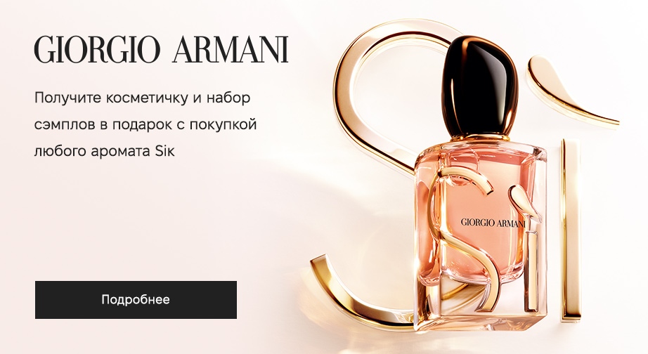 Акция Giorgio Armani  