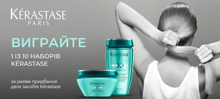 Акція від Kerastase