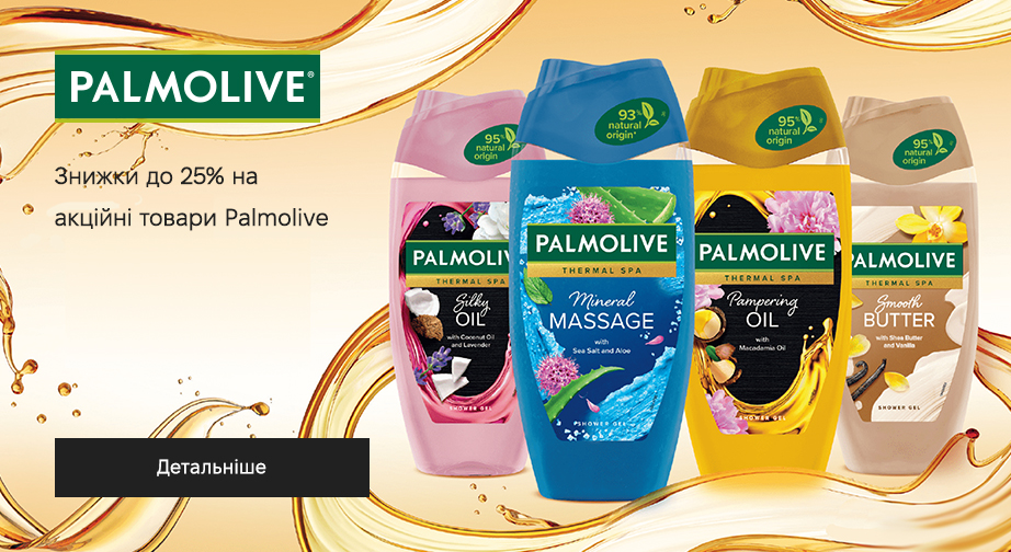 Знижки до 25% на акційні товари Palmolive. Ціни на сайті вказані з урахуванням знижки