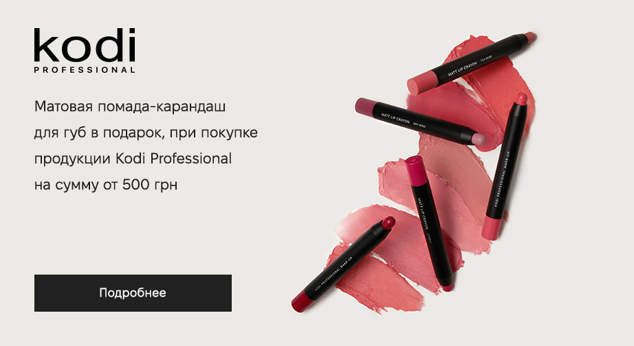 Матовая помада-карандаш для губ в подарок, при покупке продукции Kodi Professional на сумму от 500 грн