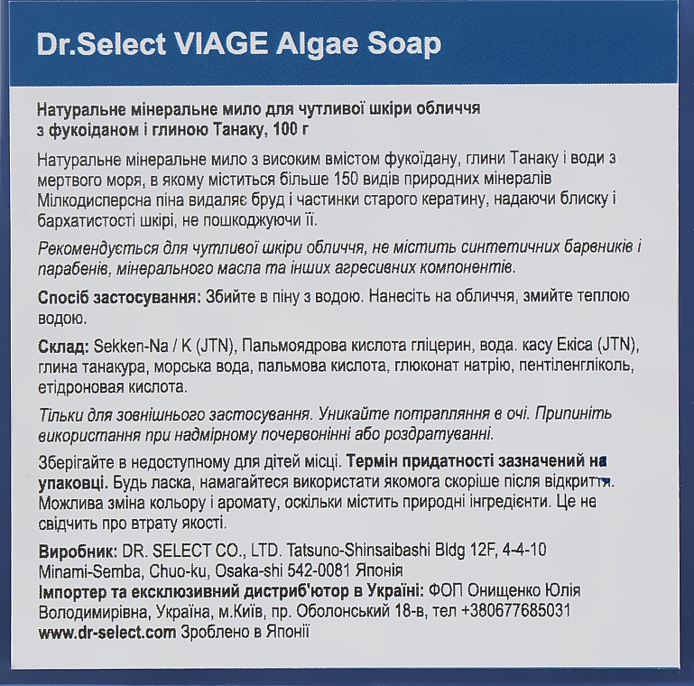 Натуральне мило для обличчя з фукоїданом і глиною Танаку - Dr. Select Viage Algae Soap