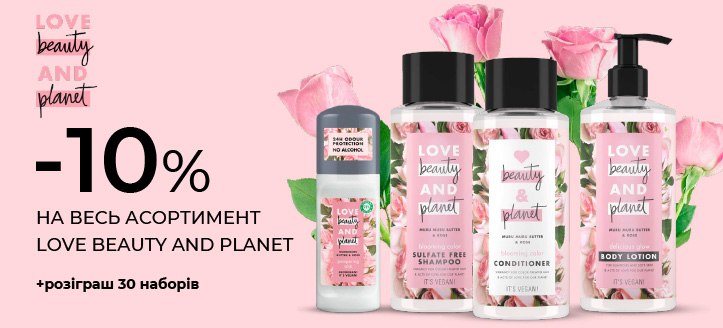 Акція від Love Beauty&Planet