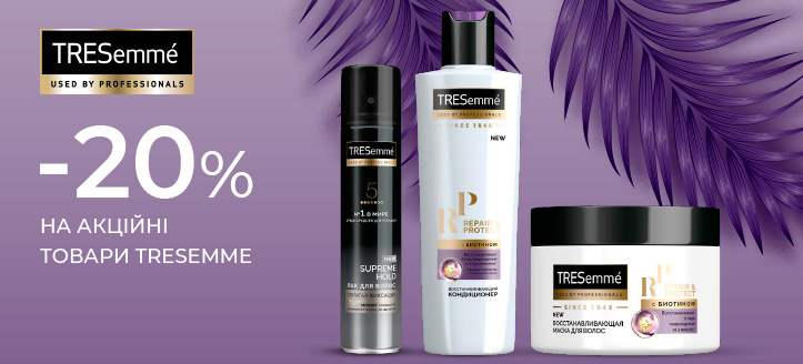 Акція від Tresemme