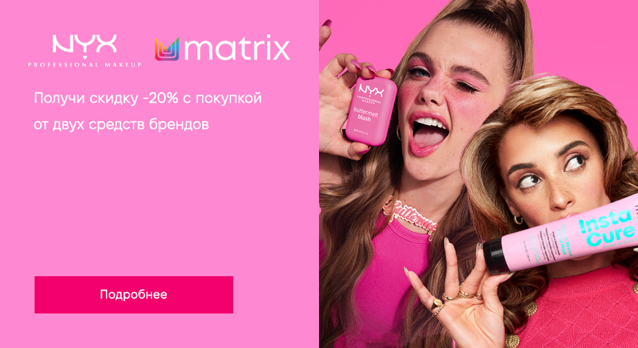 Получите скидку 20%, при покупке двух акционных товаров - NYX Professional Makeup и Matrix 