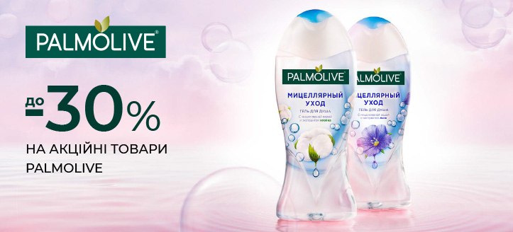 Акція від Palmolive