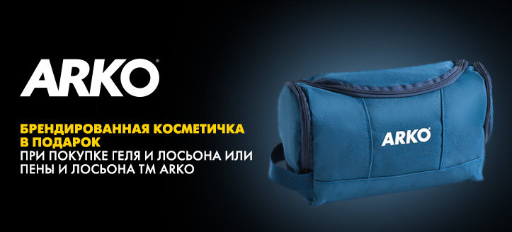 Акция от ТМ Arko