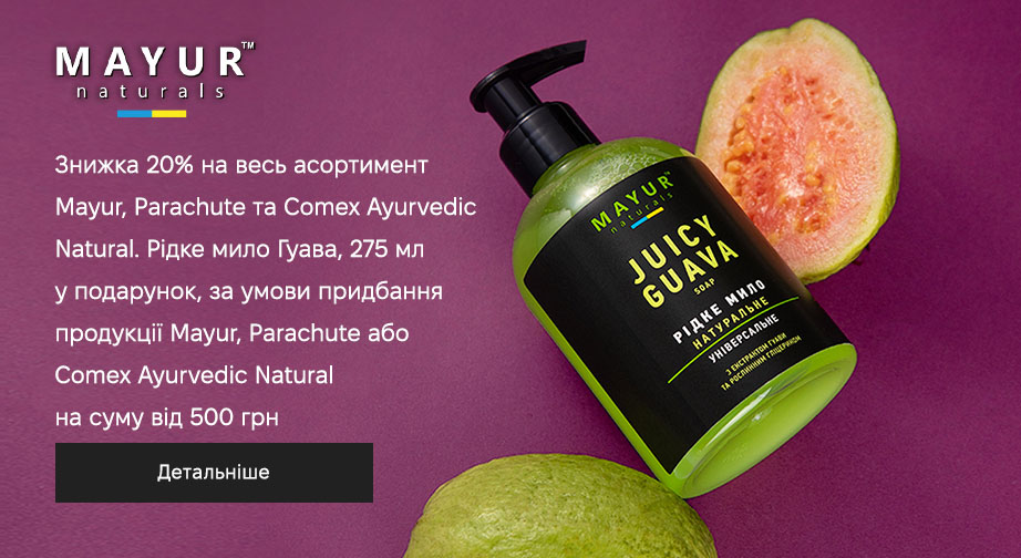 Акція Mayur, Parachute та Comex Ayurvedic Natural