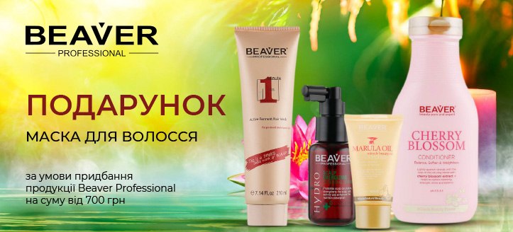 Акція від Beaver Professional