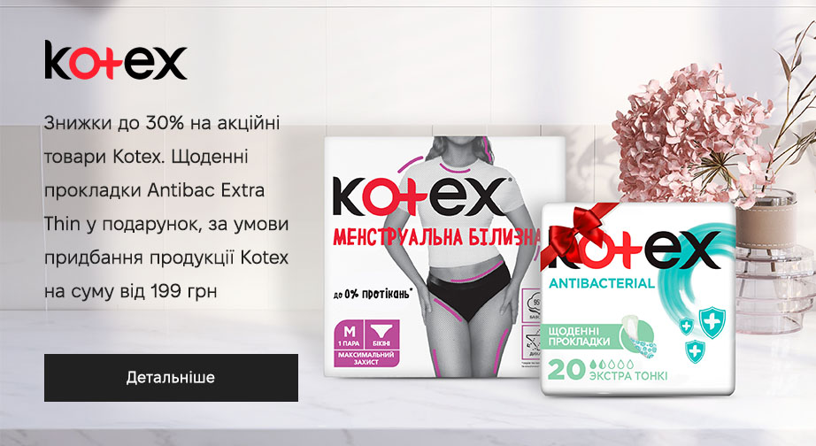 Щоденні прокладки Antibac Extra Thin у подарунок, за умови придбання продукції Kotex на суму від 199 грн