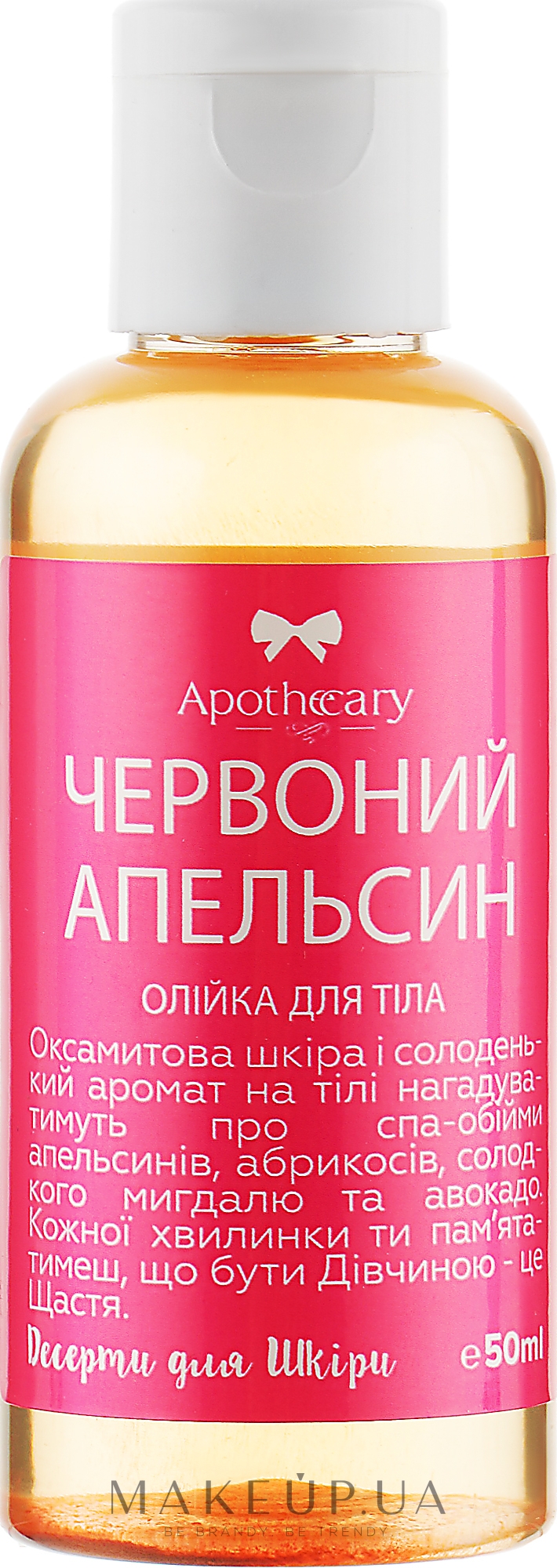 Олія для тіла "Червоний апельсин" - Apothecary Skin Desserts — фото 50ml