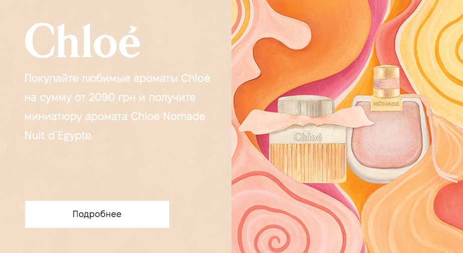 Миниатюра аромата Nomade Nuit d'Egypte в подарок,  при покупке ароматов Chloe на сумму от 2090 грн