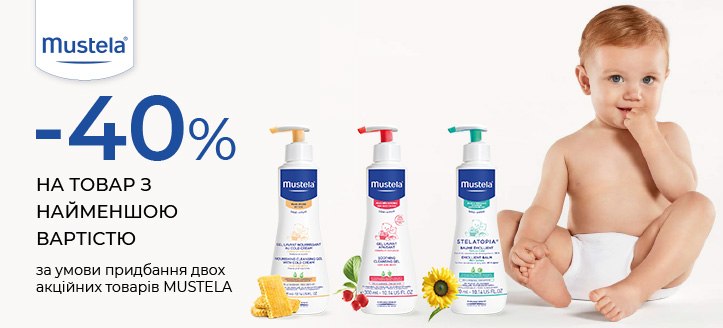 Акція від Mustela 