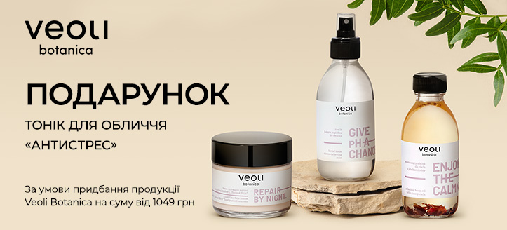 Акція від Veoli Botanica