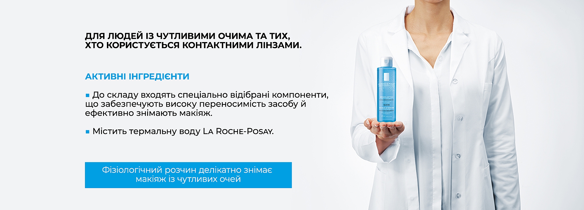 La Roche-Posay Physiological Eye Make-up Remover